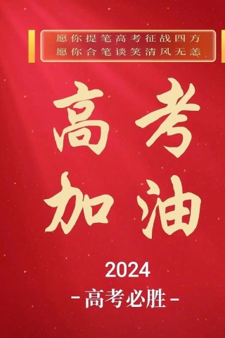 决战高考祝福语大全