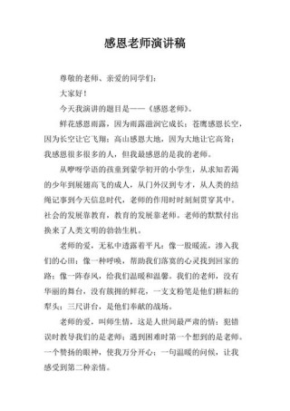 感恩老师学生发言稿