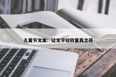 儿童节文案：让文字绽放童真之花