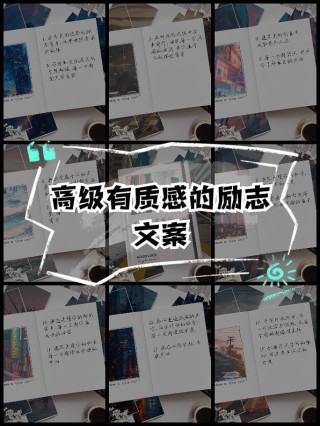 朋友圈励志文案：点燃心中的斗志，创造非凡人生