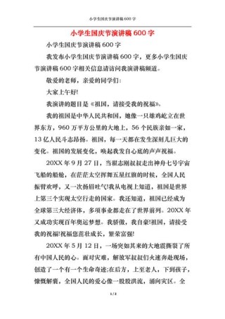 关于小学生庆国庆的讲话稿简短