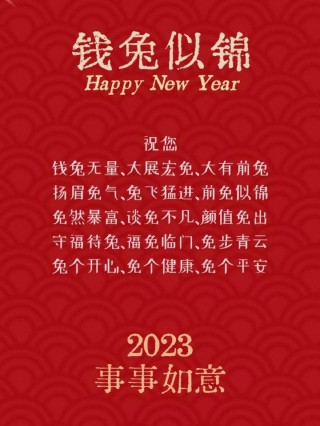 2023兔年元旦节祝福文案句子