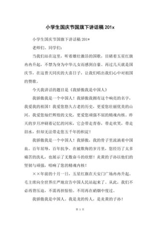 关于小学生庆国庆的讲话稿简短