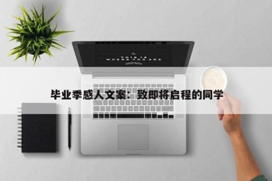 毕业季感人文案：致即将启程的同学