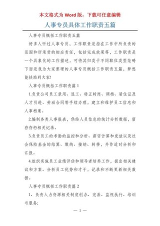 作为一名人事专员的职责5篇