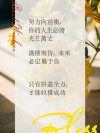 朋友圈励志文案 | 用文字点亮心灵，激发斗志