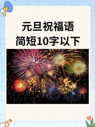 元旦节祝福语贺词90句