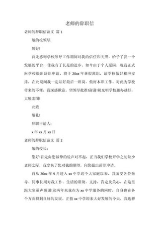 高校教师的辞职信范文