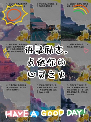 朋友圈励志文案：点燃心灵之火，照亮人生道路