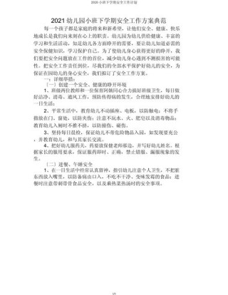 小班下学期安全计划