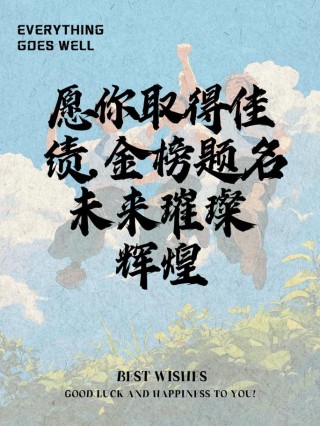 祝学子高考顺利的句子大全