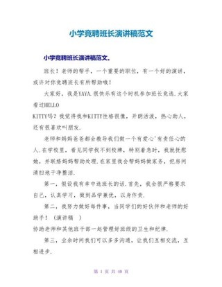 关于竞聘班长的发言稿精选