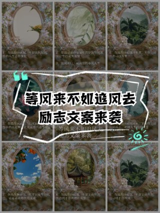 朋友圈励志文案：点燃你的梦想，创造非凡人生