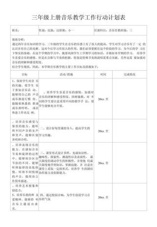 小学音乐教学工作计划