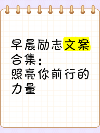 朋友圈励志文案宝典：点燃你的梦想，照亮前行之路