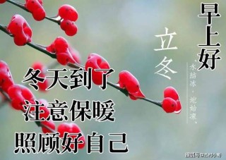 立冬的温暖祝福句子