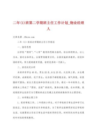 班主任第二学期工作计划