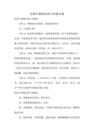 关于中秋联欢晚会的主持稿通用