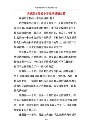 关于感恩老师学生发言稿通用