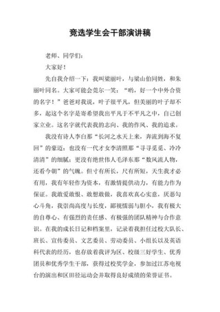 关于学生会竞选干部的发言稿范文