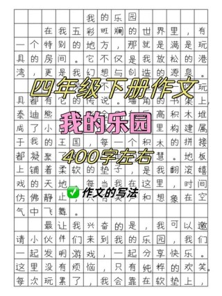 我的乐园作文【必备】