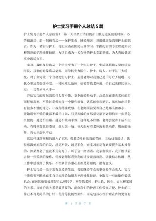 实习护士个人总结2000字