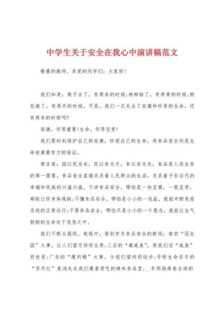 关于安全的比赛演讲稿范文