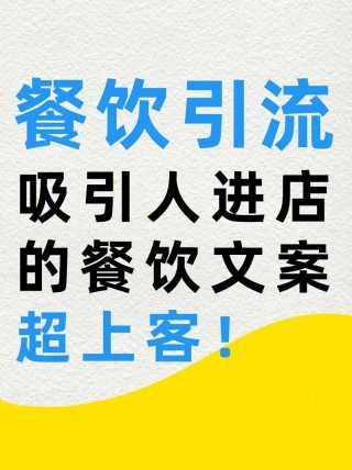 餐厅文案如何撰写才能吸引更多顾客？