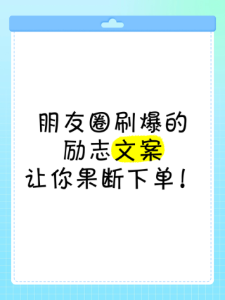 点亮朋友圈！20句励志文案直击心灵，让你元气满满