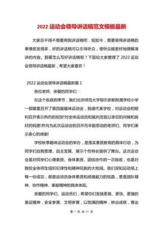 关于运动会领导的发言稿通用