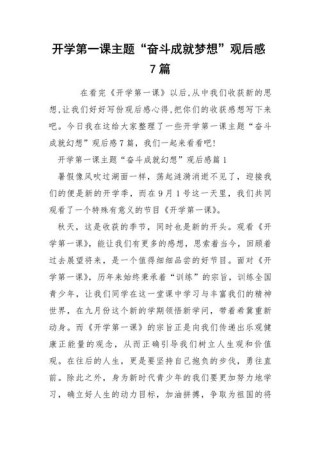 开学第一课奋斗成就梦想观后感范文800字