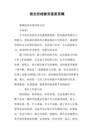 关于班主任经验交流会发言稿简短