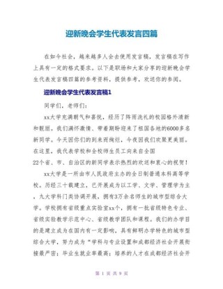 关于迎新晚会的发言稿精选