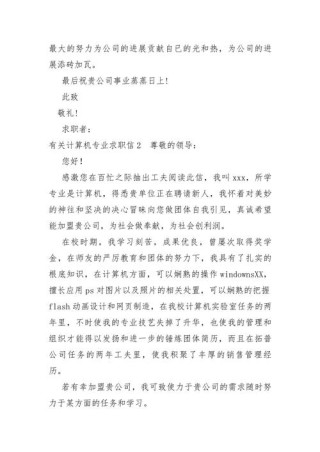 关于计算机专业的求职信精选