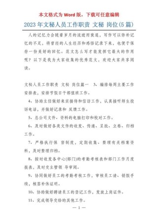 公司文秘人员工作的职责五篇