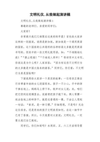 关于文明礼貌主题的讲话稿