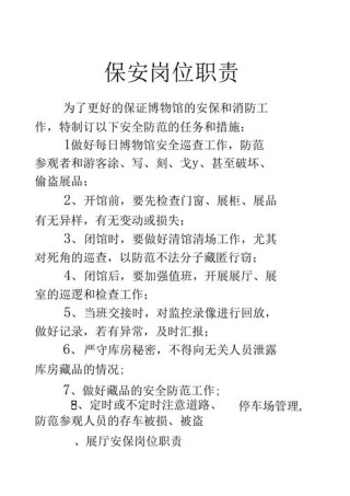 做一名保安的基本职责七篇