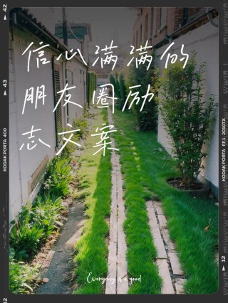 朋友圈励志文案：点燃你的信心，照亮你的道路