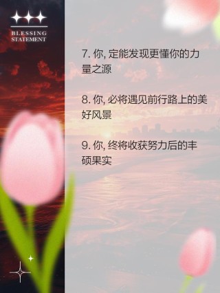 朋友圈励志文案：鼓舞人心，照亮前程