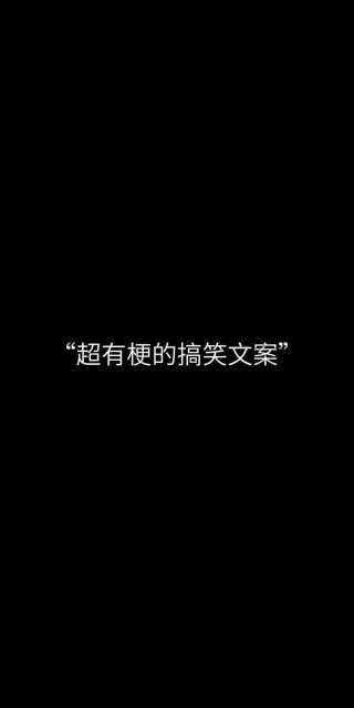 搞笑有趣的朋友圈文案140句