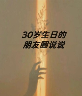 2021祝自己三十岁生日快乐的句子_30岁生日发朋友圈说说