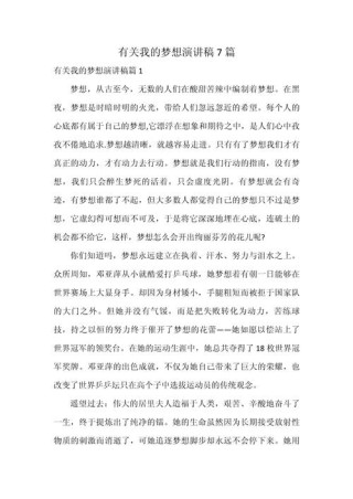 我的梦想主题演讲稿精选