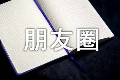 【必备】情感语录朋友圈锦集74句