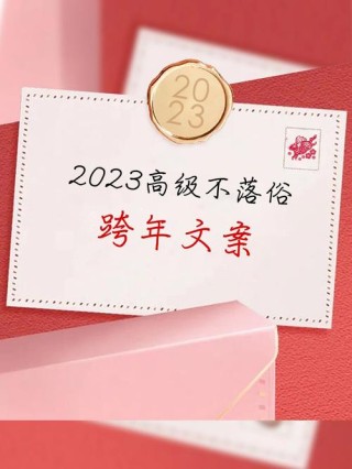 2023元旦跨年朋友圈说说短语