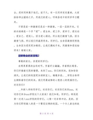 校园迎新晚会发言稿