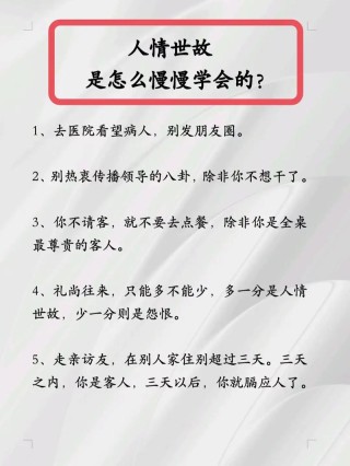 人情世故语录聪明人必备的社交技巧