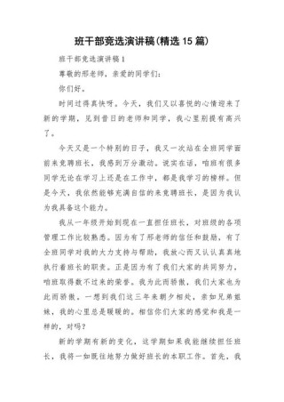 关于班干部竞聘的发言稿通用