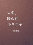 立冬公众号文案（100句）