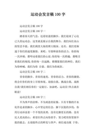 关于运动会领导的发言稿素材