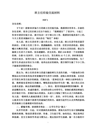 关于班主任经验交流会发言稿精选